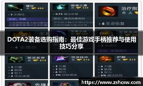 DOTA2装备选购指南：最佳游戏手柄推荐与使用技巧分享