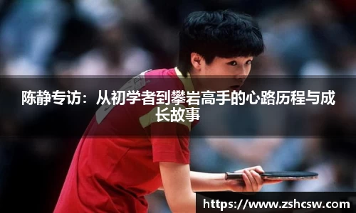 陈静专访：从初学者到攀岩高手的心路历程与成长故事
