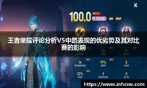 王者荣耀评论分析V5中路表现的优劣势及其对比赛的影响