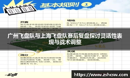 广州飞盘队与上海飞盘队赛后复盘探讨灵活性表现与战术调整
