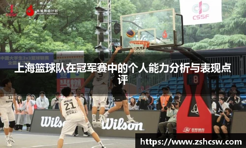 上海篮球队在冠军赛中的个人能力分析与表现点评