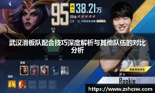 武汉滑板队配合技巧深度解析与其他队伍的对比分析
