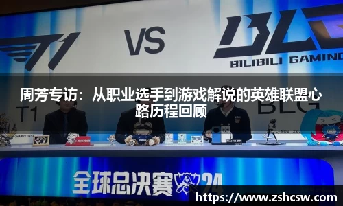 周芳专访：从职业选手到游戏解说的英雄联盟心路历程回顾