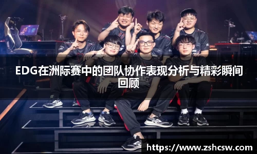 EDG在洲际赛中的团队协作表现分析与精彩瞬间回顾