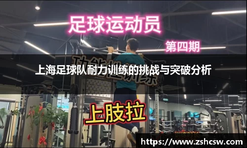 上海足球队耐力训练的挑战与突破分析