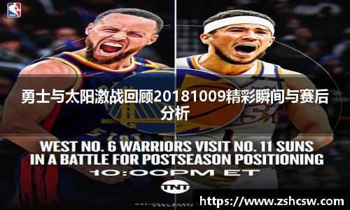 勇士与太阳激战回顾20181009精彩瞬间与赛后分析