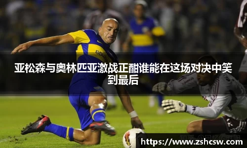 亚松森与奥林匹亚激战正酣谁能在这场对决中笑到最后