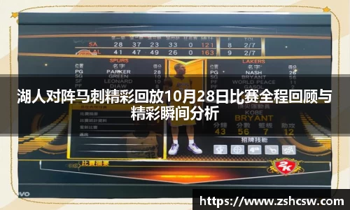 湖人对阵马刺精彩回放10月28日比赛全程回顾与精彩瞬间分析