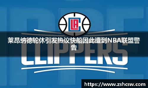 莱昂纳德轮休引发热议快船因此遭到NBA联盟警告