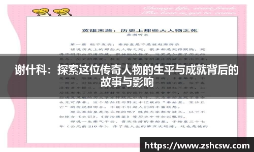 谢什科：探索这位传奇人物的生平与成就背后的故事与影响