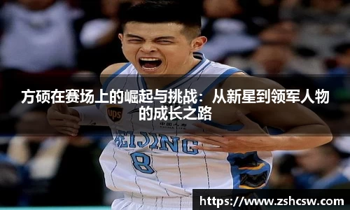 方硕在赛场上的崛起与挑战：从新星到领军人物的成长之路