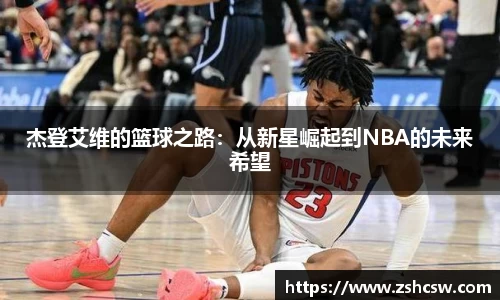 3377体育3377体育杰登艾维的篮球之路：从新星崛起到NBA的未来希望