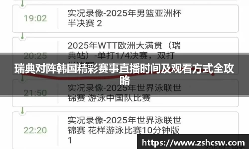 3377体育3377体育瑞典对阵韩国精彩赛事直播时间及观看方式全攻略